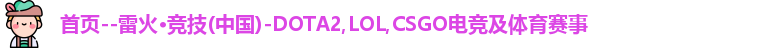 雷火竞技
